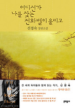 어디선가나를찾는전화벨이울리고