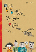 몽당연필도 주소가 있다