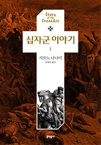 십자군 이야기. 1