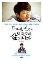 무조건 살아 단 한 번의 삶이니까