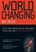 월드체인징: 세상을 바꾸는 월드체인저들의 미래 코드