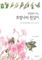 세밀화로 보는 호랑나비 한살이 (양장)
