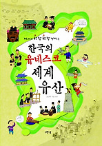 한국의 유네스코 세계 유산