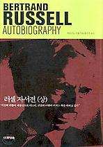 러셀자서전 (상)