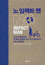 노 임팩트 맨
