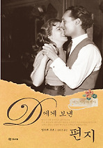 D에게 보낸 편지
