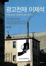 Daum책 - 광고천재 이제석