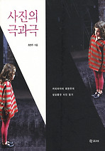 사진의 극과 극