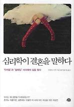 심리학이 결혼을 말하다