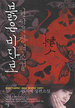 붉은 비단보