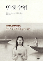 인생 수업