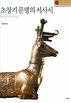 초창기 문명의 서사시