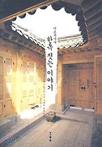 아름지기의 한옥짓는 이야기