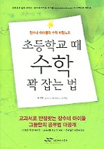초등학교 때 수학 꽉 잡는 법