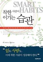 착한 사람이 이기는 습관