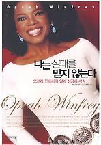 나는 실패를 믿지 않는다