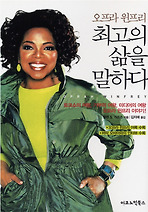 최고의 삶을 말하다