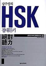 HSK 절대듣기