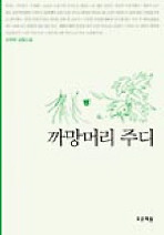 까망머리 주디(푸른도서관 3)