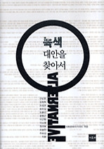 녹색 대안을 찾아서