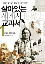 살아있는 세계사 교과서 1