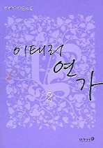 이태리 연가 2