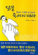 Daum책 - 닭을 죽이지 마라(핸디북)