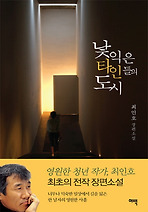 낯익은 타인들의 도시