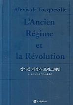 앙시앵 레짐과 프랑스 혁명