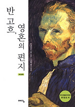 반 고흐 영혼의 편지. 1