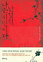 난설헌, 나는 시인이다
