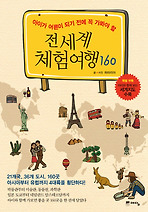 전 세계체험여행 160