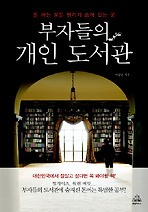 부자들의 개인 도서관