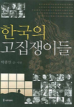 한국의 고집쟁이들