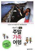 대한민국 대표 주말가족여행