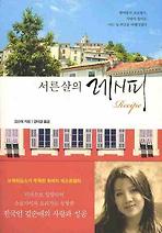 서른 살의 레시피