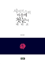 시지프스의 마을에 첫눈이 내리고