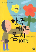 한국대표동시 100편