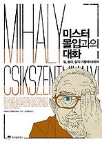 미스터 몰입과의 대화