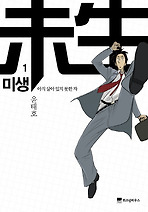미생: 아직 살아 있지 못한 자. 1: 착수