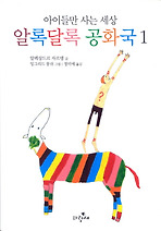 알록달록 공화국 1