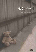 없는 아이