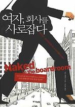 여자 회사를 사로잡다