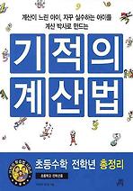 기적의 계산법: 초등수학 전학년 총정리