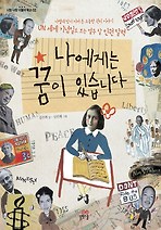 나에게는 꿈이 있습니다
