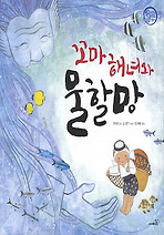 꼬마해녀와 물할망 (양장)