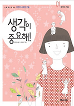 생각이 중요해!