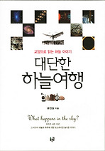 대단한 하늘여행