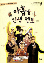 아홉 살 인생 멘토