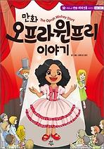만화 오프라 윈프리 이야기